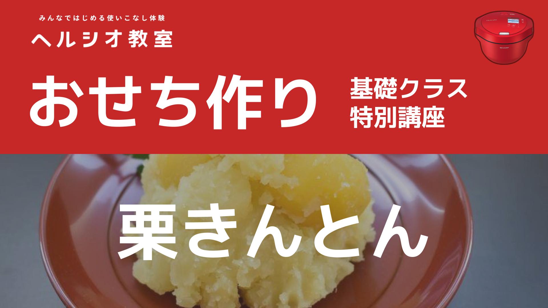 ホットクックで作るおせち料理「栗きんとん」