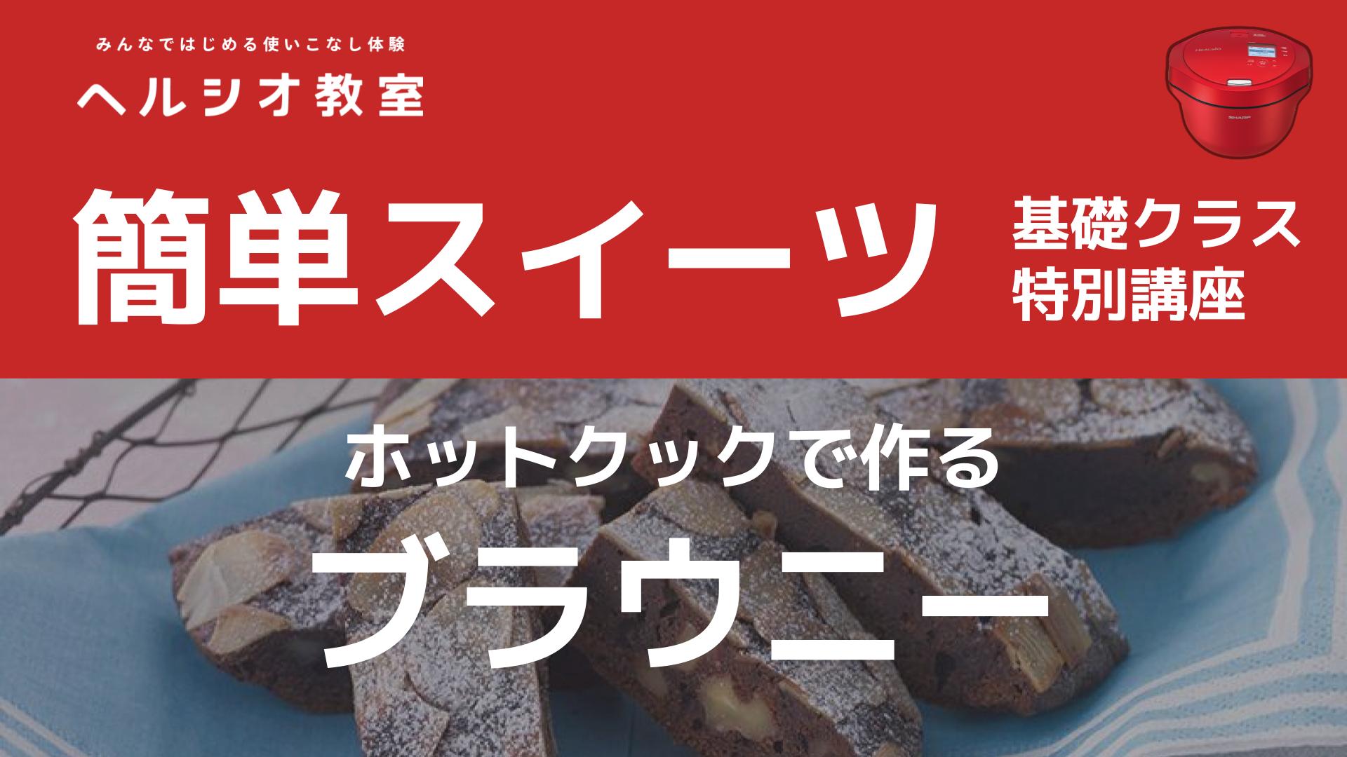 ホットクックで作る簡単スイーツ「ブラウニー」