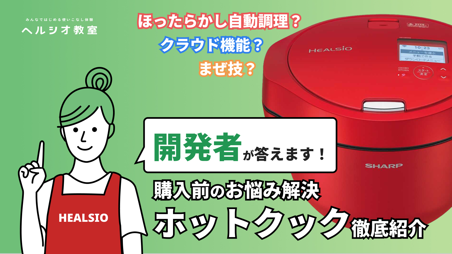 ホットクック　購入前のお悩み解決！ホットクック徹底紹介