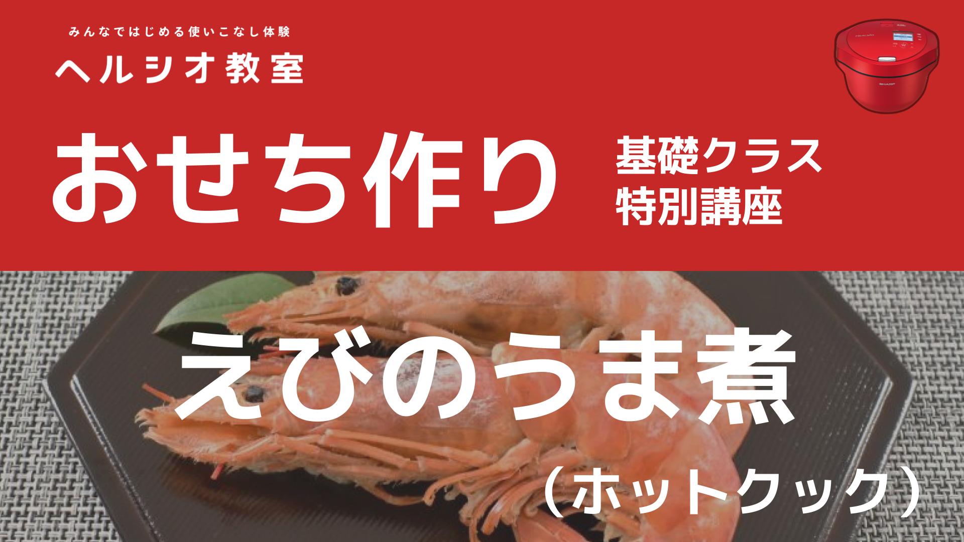 ホットクックで作るおせち料理「えびのうま煮」