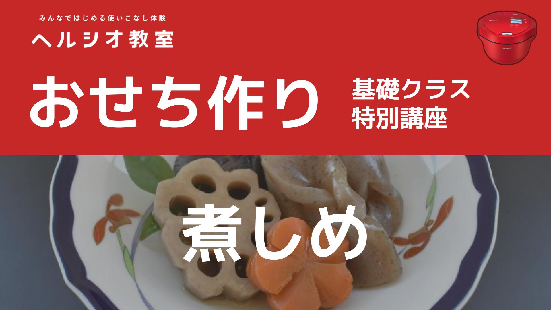 ホットクックで作るおせち料理「煮しめ」