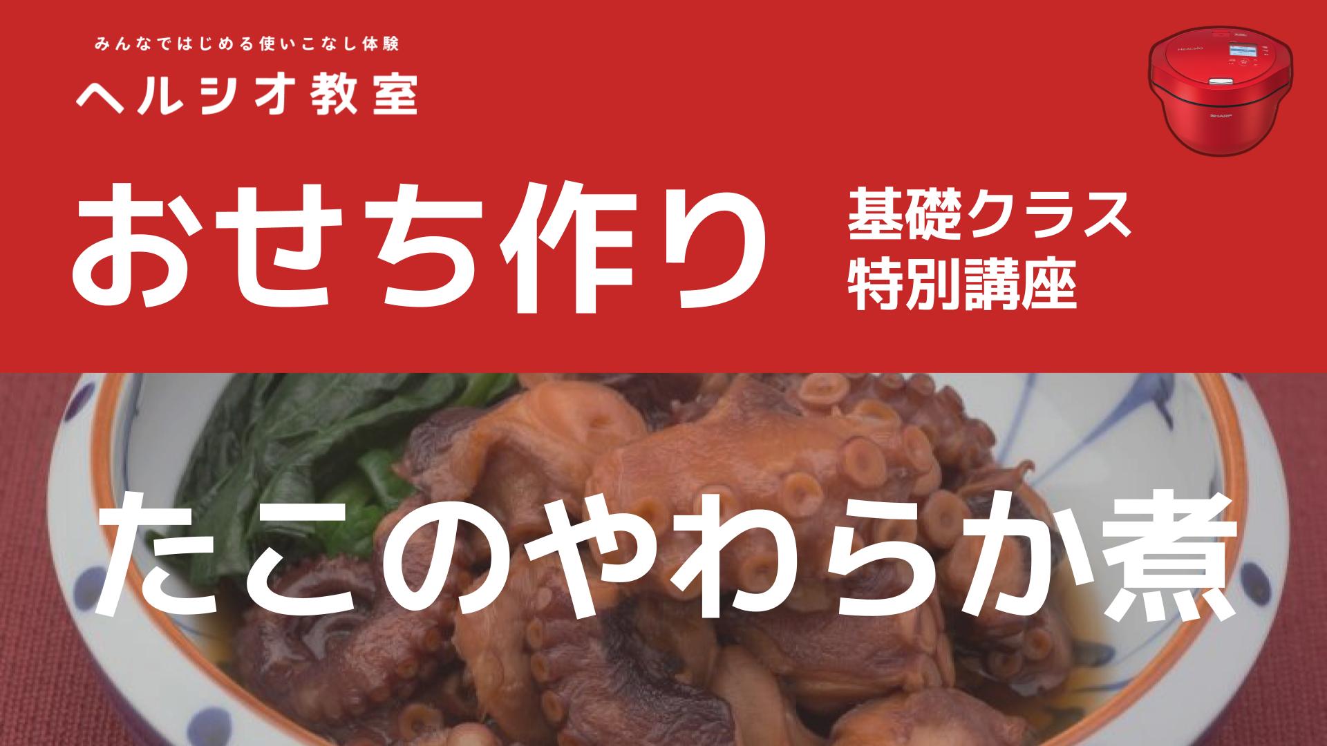 ホットクックで作るおせち料理「たこのやわらか煮」
