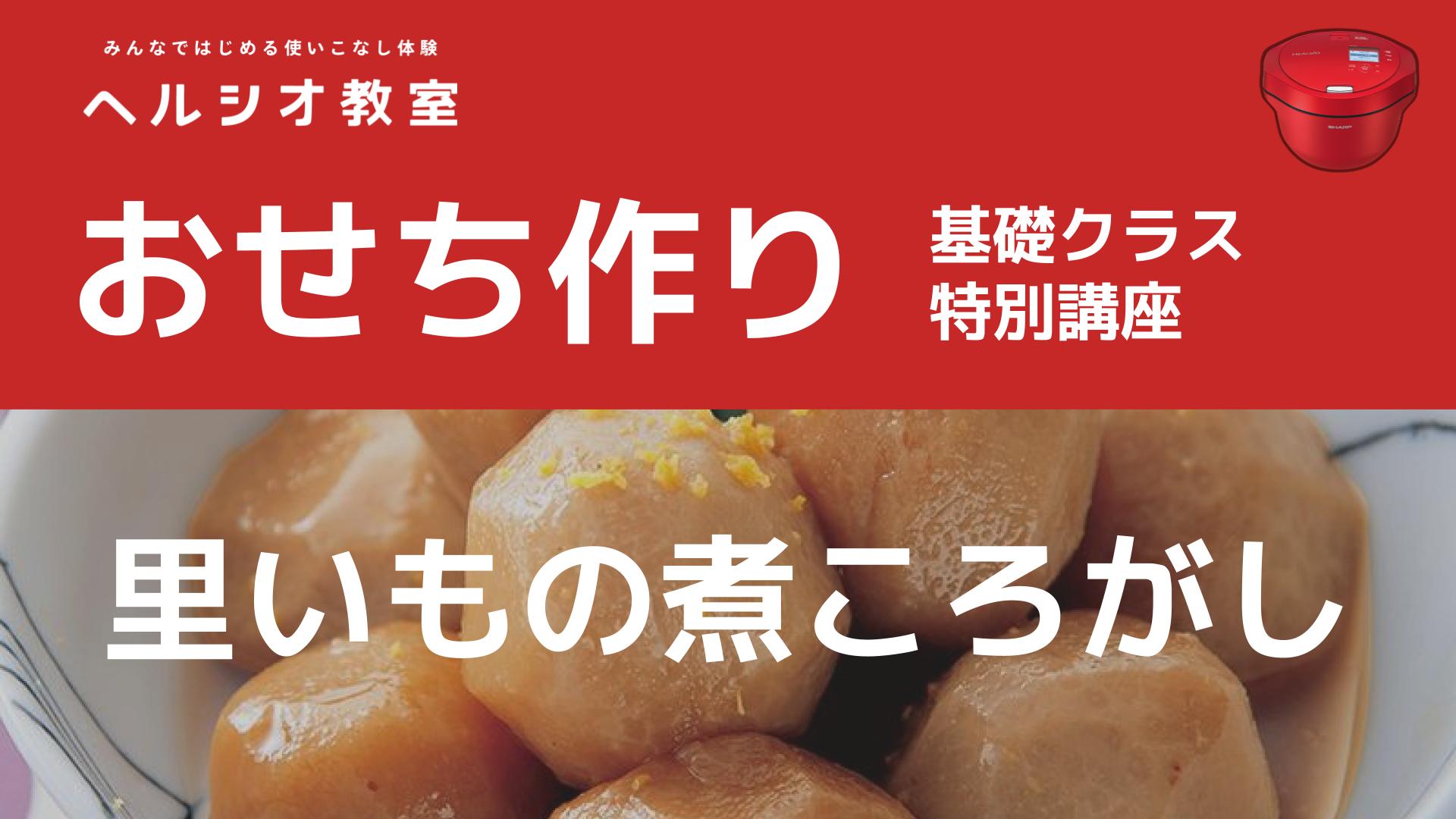 ホットクックで作るおせち料理「里いもの煮ころがし」