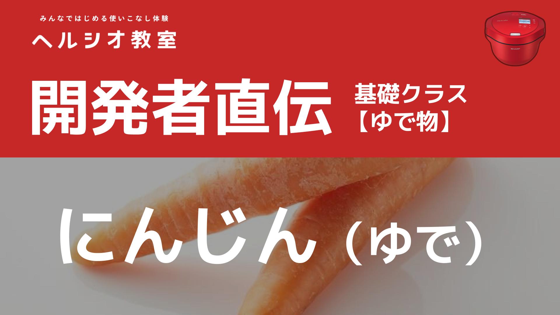 ホットクックで作る「にんじん（ゆで）」