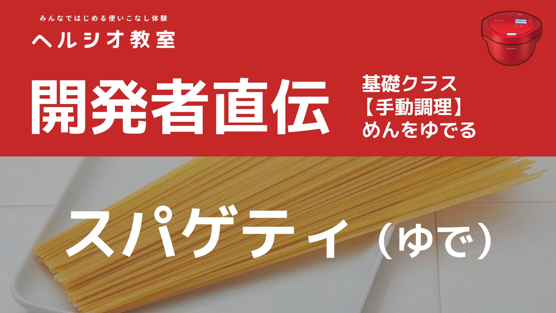 ホットクックで作る「スパゲティ」