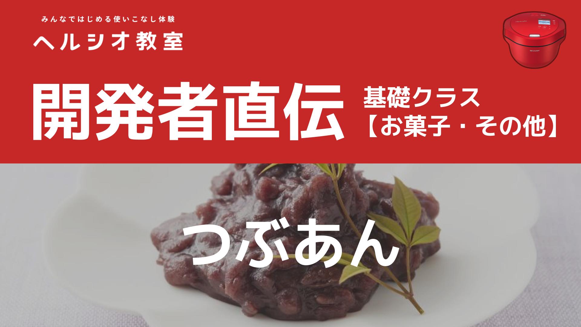 ホットクックで作る「つぶあん」