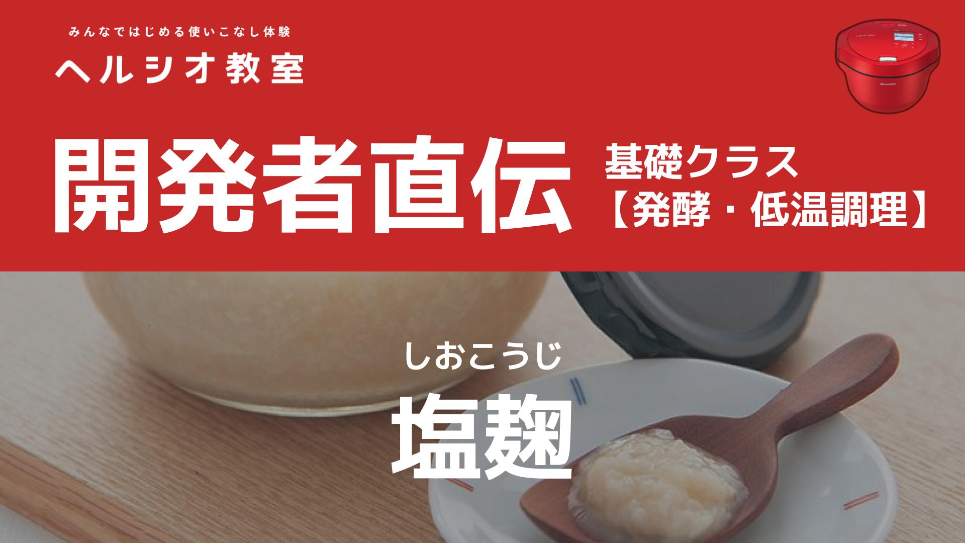 ホットクックで作る「塩麹」