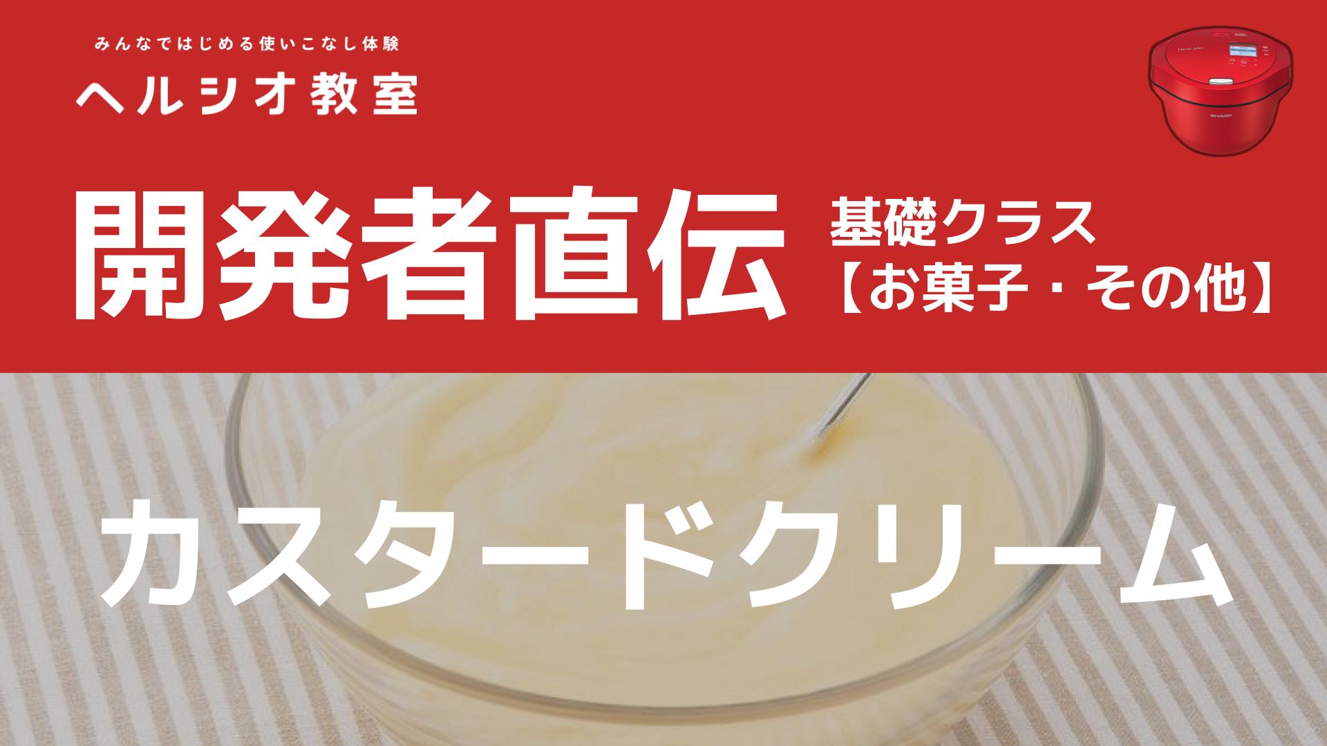 ホットクックで作る「カスタードクリーム」