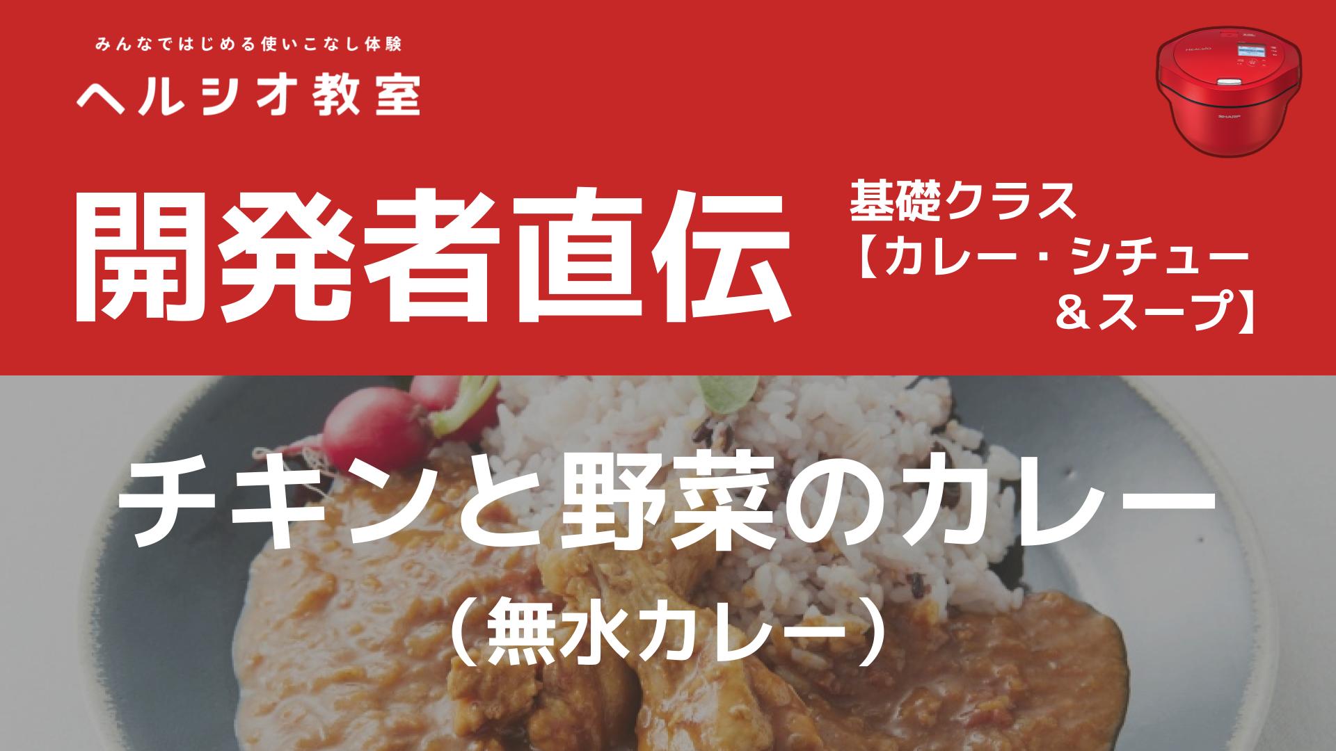 ホットクックで作る「チキンと野菜のカレー（無水カレー）」