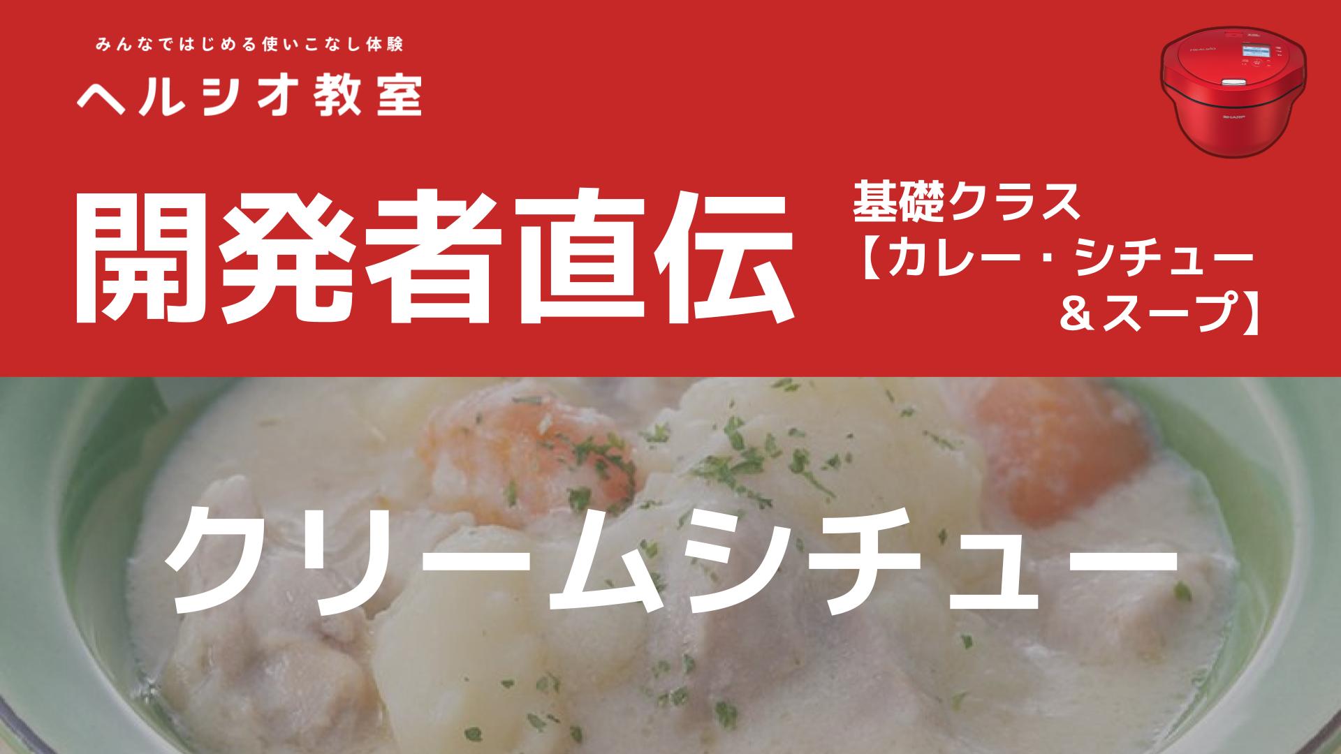 ホットクックで作る「クリームシチュー」