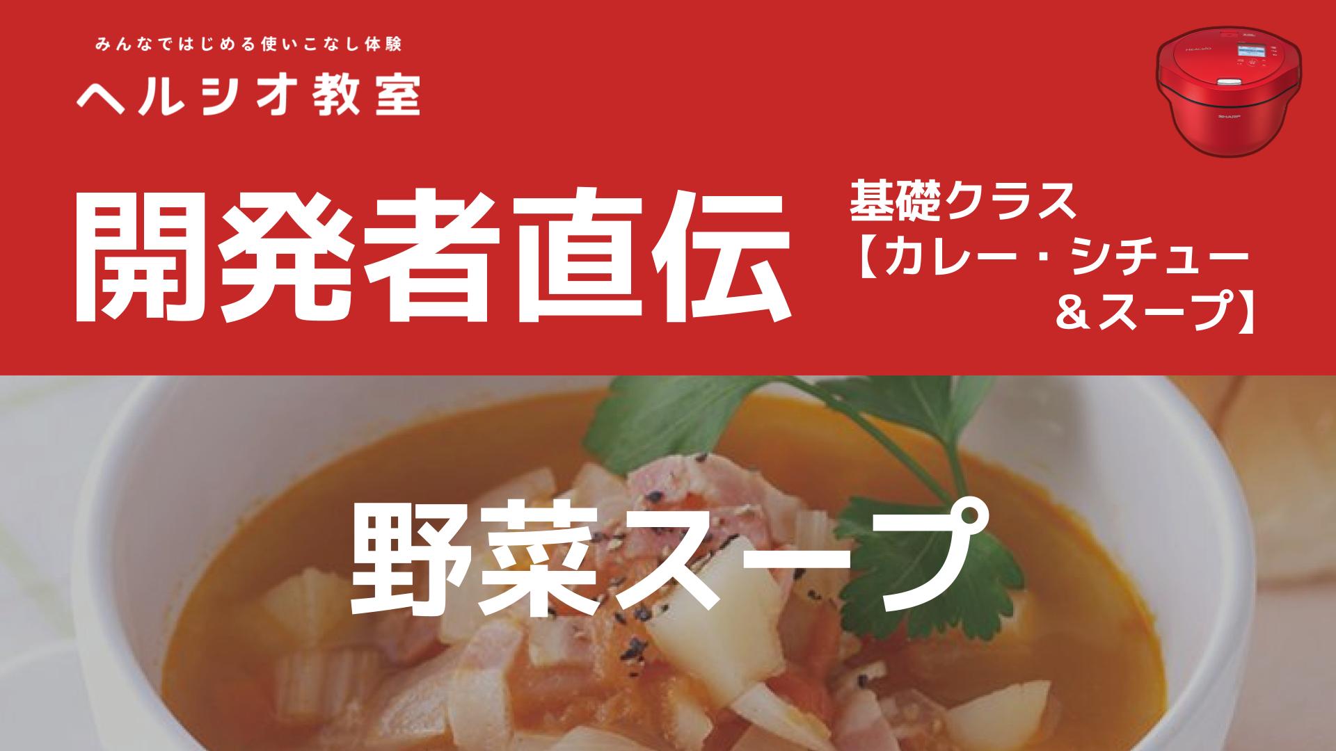 ホットクックで作る「野菜スープ」