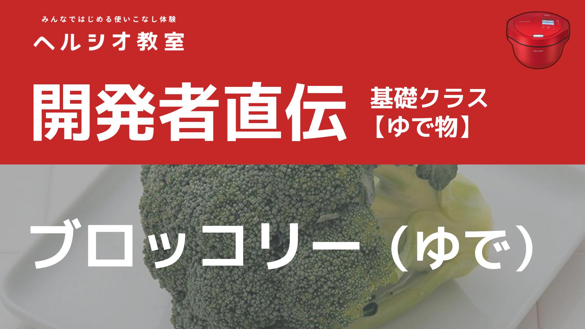 ホットクックで作る「ブロッコリー(ゆで)」