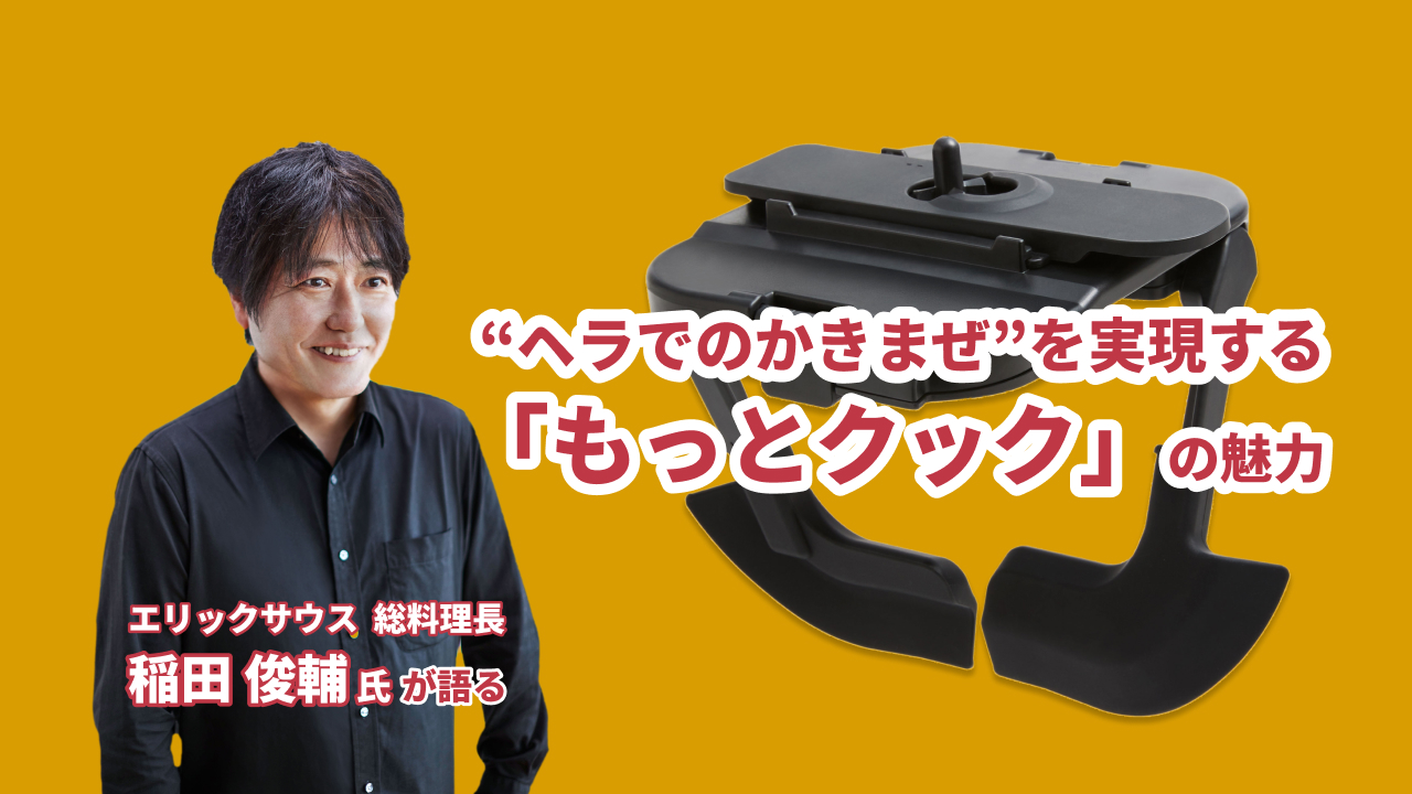 稲田俊輔氏が語る“ヘラでのかきまぜ”を実現する『もっとクック』の魅力