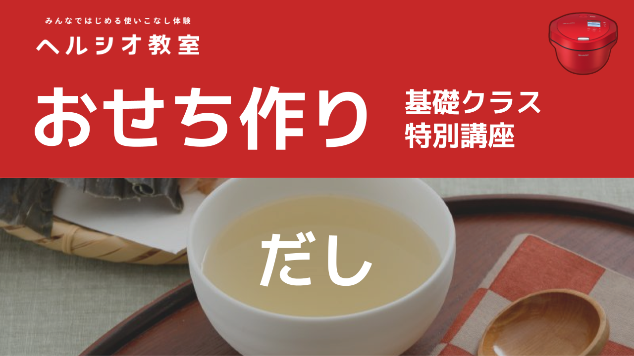 ヘルシオホットクックで作るおせち「だし」