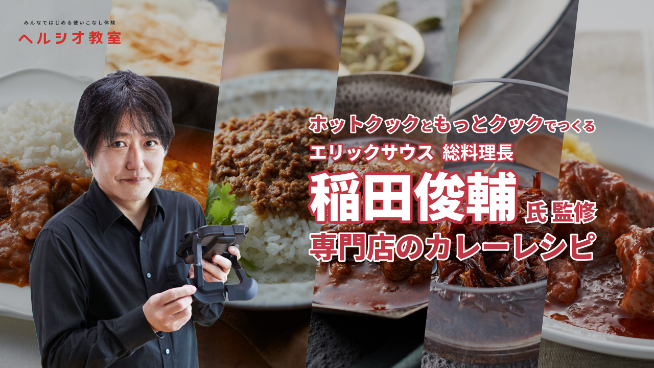 『ホットクック』と『もっとクック』でつくる　エリックサウス総料理長　稲田俊輔氏監修 専門店のカレーレシピ