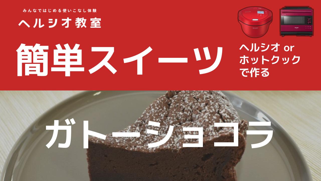 ヘルシオホットクックで作る「ガトーショコラ」