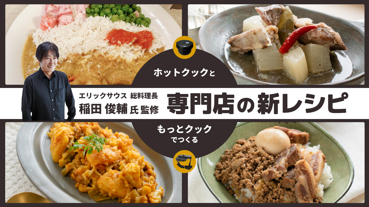 『ホットクック』と『もっとクック』でつくる　エリックサウス総料理長　稲田俊輔氏監修 専門店の新レシピ