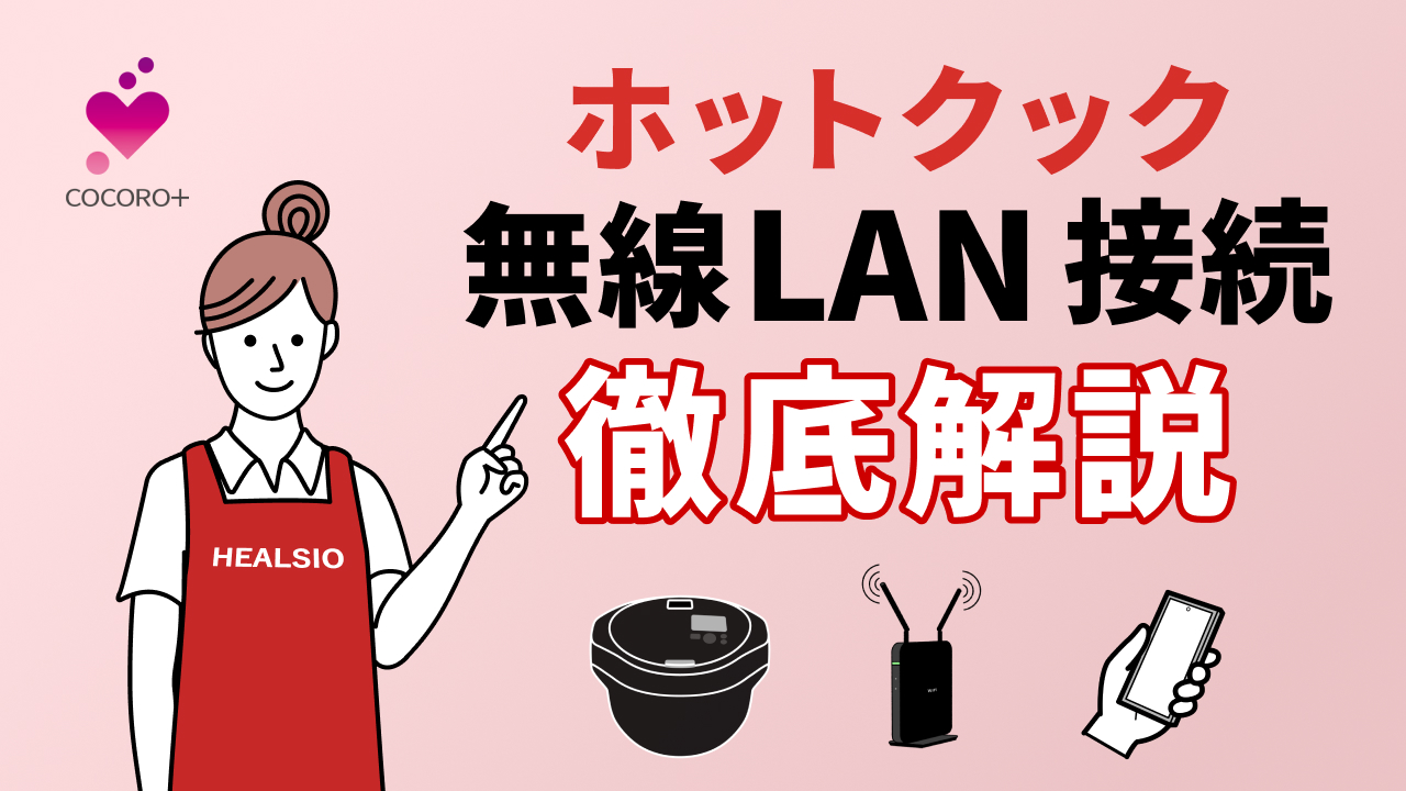 ホットクック 無線LAN接続 徹底解説