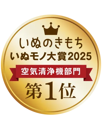 いぬモノ大賞2025年、空気清浄機部門第1位