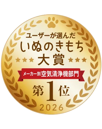 いぬのきもち大賞2026年、空気清浄機部門第1位