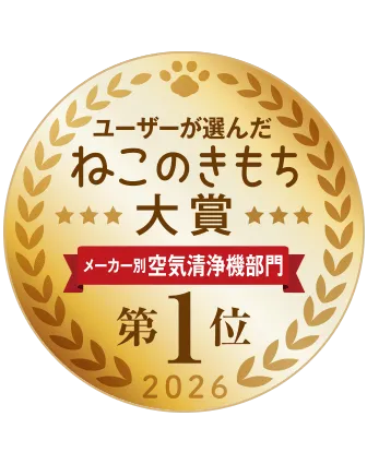 ねこのきもち大賞2026年、空気清浄機部門第1位