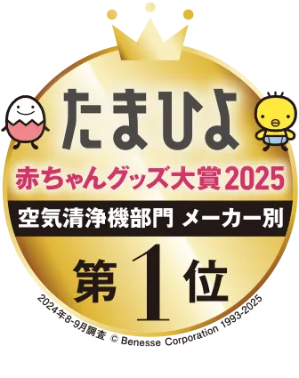 たまひよ、赤ちゃんグッズ大賞2025、空気清浄機部門メーカー別第1位