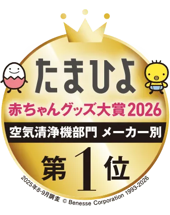 たまひよ、赤ちゃんグッズ大賞2026、空気清浄機部門メーカー別第1位