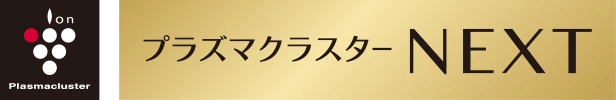 プラズマクラスターネクスト
