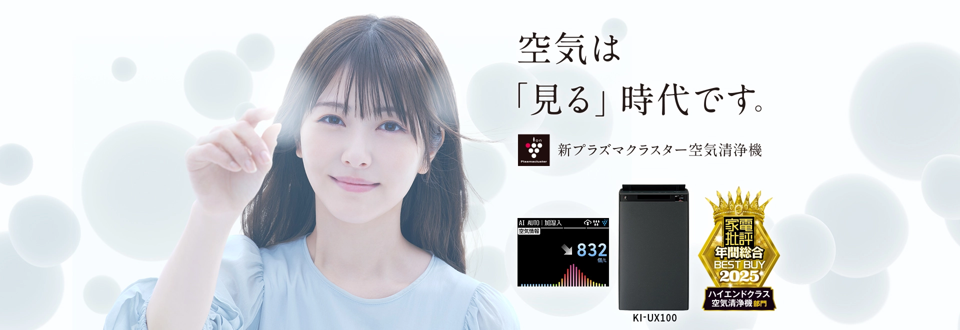 空気は見る時代です。新プラズマクラスター加湿空気清浄機、KI-UX100の製品ページへリンクします。