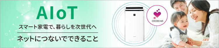 シャープのAIoTスマート家電サイト内、空気清浄機のクラウドサービス機能 COCORO AIR のページへリンクします