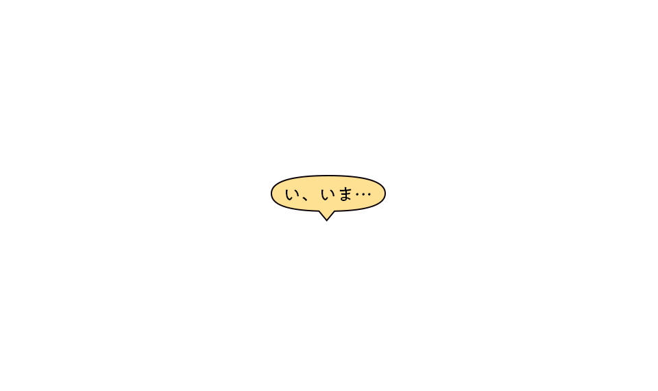 い、いま・・・