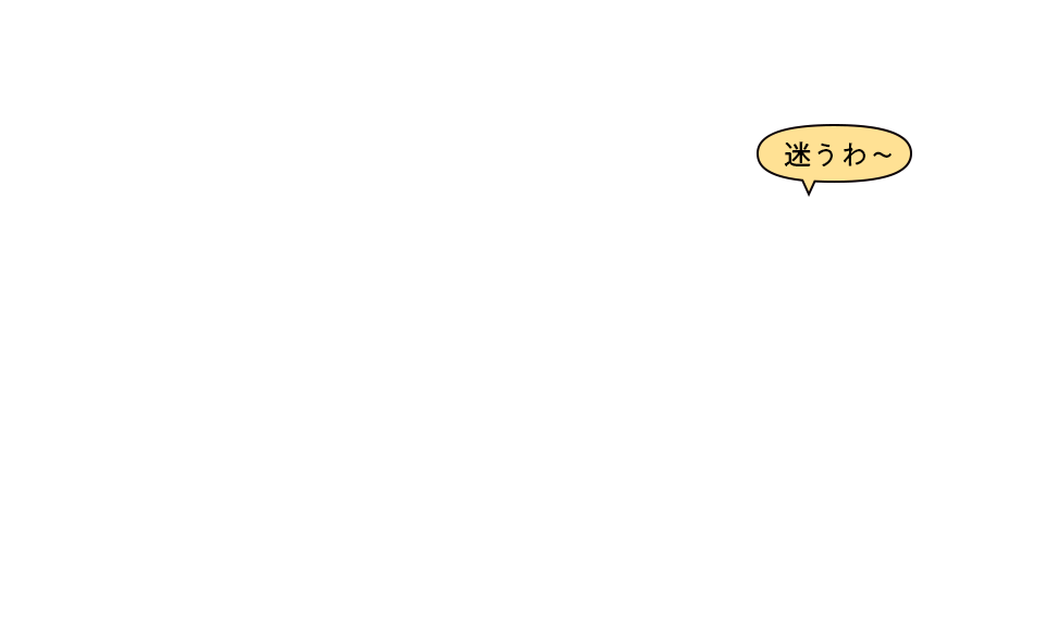 迷うわ~