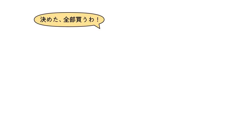 決めた、全部買うわ!