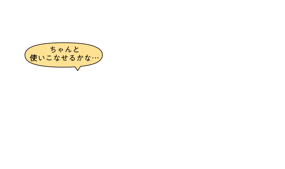 ちゃんと使いこなせるかな・・・