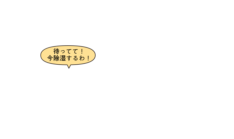 待ってて!今除湿するわ!