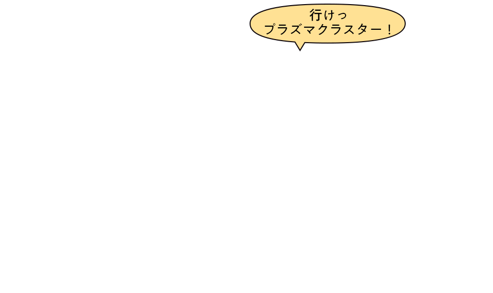 行けっプラズマクラスター!
