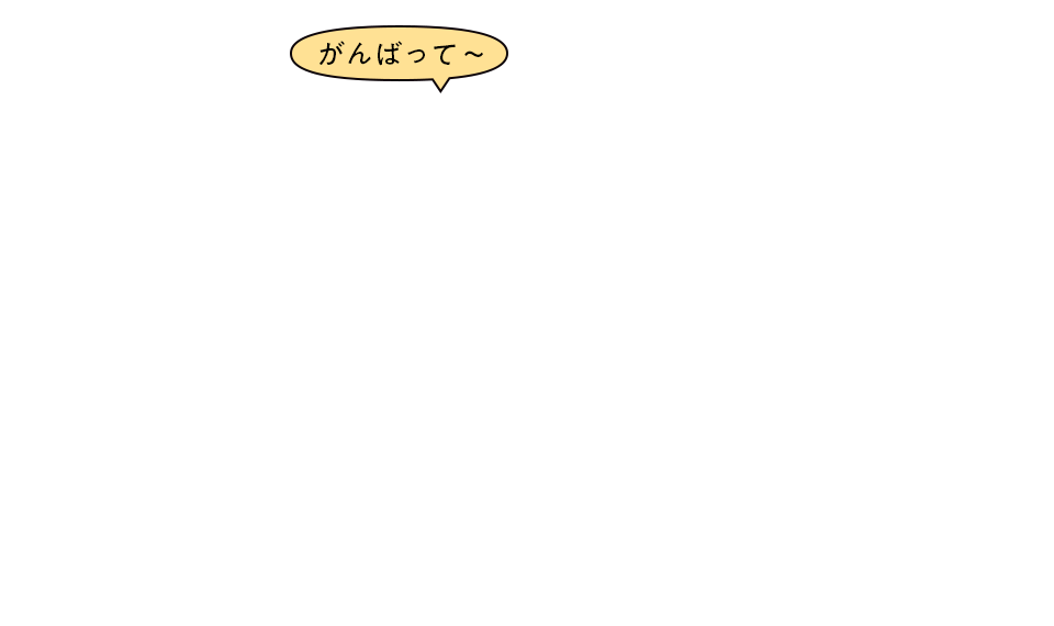 がんばって~