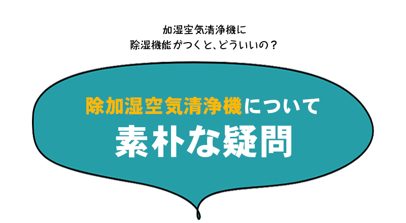 除加湿空気清浄機について素朴な疑問