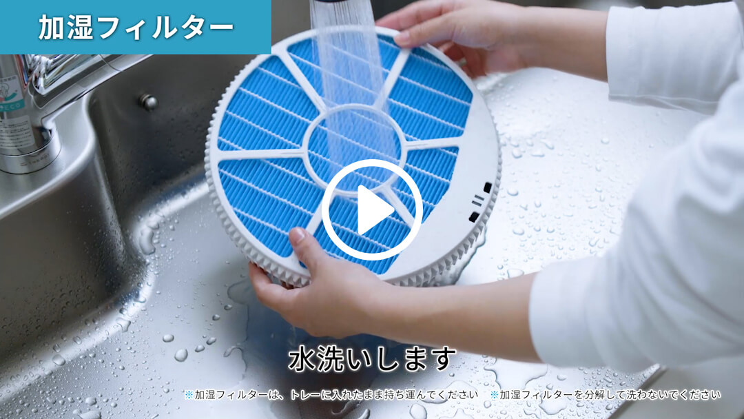 加湿フィルター・トレーのお手入れを動画で見る