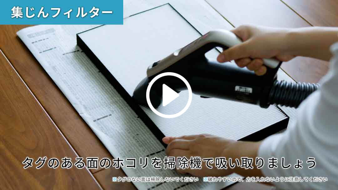 集じんフィルターのお手入れを動画で見る