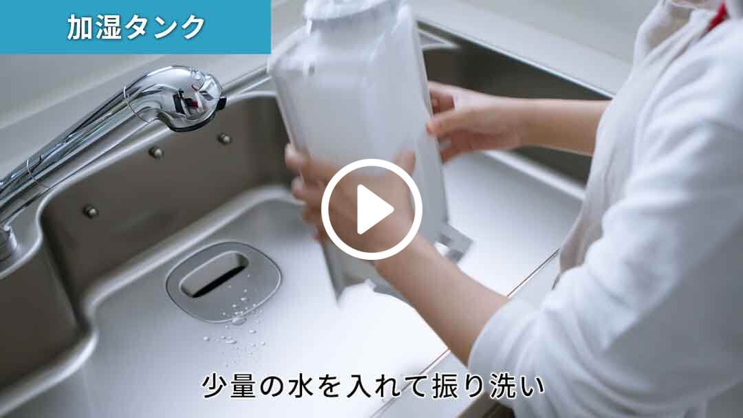 加湿タンクのお手入れを動画で見る