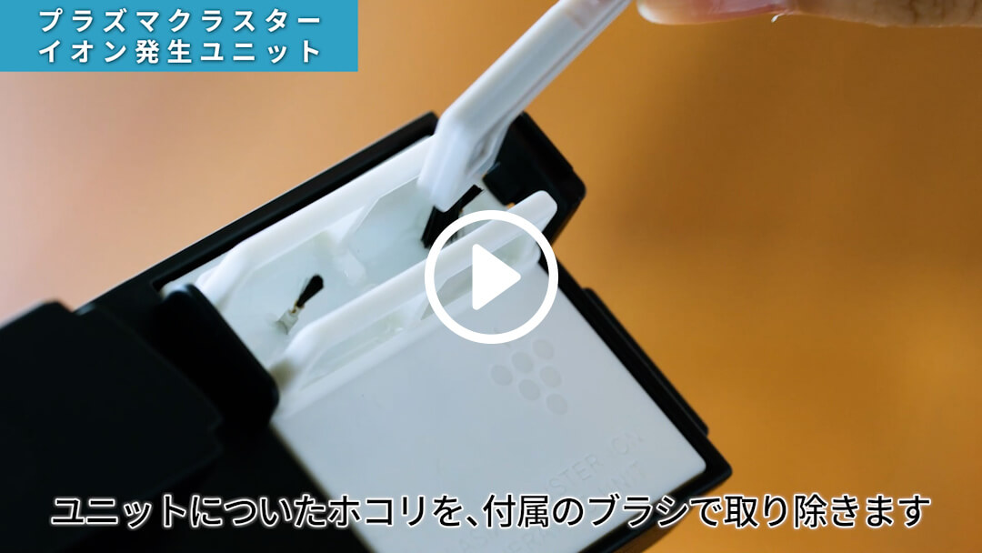 プラズマクラスターイオン発生ユニットのお手入れ方法を動画で見る