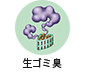 生ゴミ臭