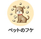 ペットのフケ
