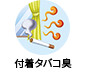 付着タバコ臭