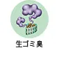 生ゴミ臭
