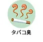 タバコ臭