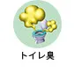 トイレ臭