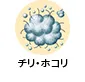チリ・ホコリ