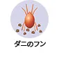 ダニのフン